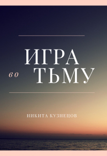 Книга. "Игра во Тьму" читать онлайн