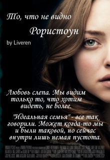 Книга. "То, что не видно. Рористоун." читать онлайн