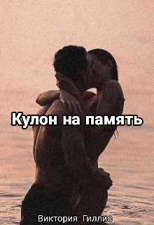 Книга. "Кулон на память " читать онлайн