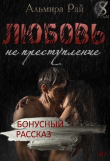 Книга. "Рассказ к роману "Любовь - не преступление"" читать онлайн