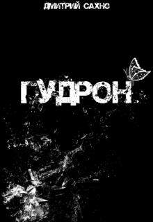 Книга. "Гудрон" читать онлайн