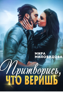 Книга. "Притворись, что веришь" читать онлайн