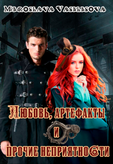 Книга. "Любовь, артефакты и прочие неприятности" читать онлайн