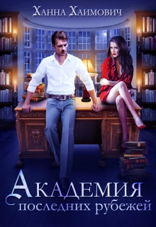 Книга. "Академия последних рубежей" читать онлайн