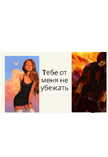 Книга. "Тебе от меня не убежать" читать онлайн