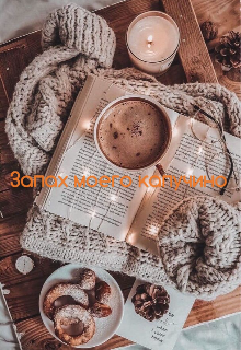 Книга. "Запах моего капучино" читать онлайн