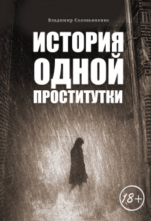 Книга. "История одной проститутки" читать онлайн