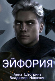 Книга. "Эйфория" читать онлайн