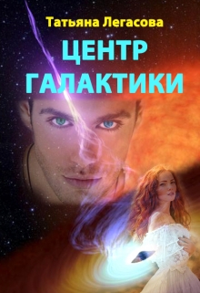 Книга. "Центр Галактики" читать онлайн