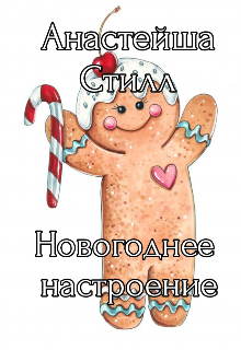 Книга. "Новогоднее настроение" читать онлайн