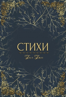 Книга. "Стихи..." читать онлайн