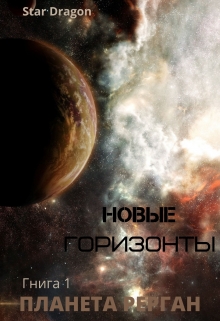Книга. "Новые горизонты. Книга первая. Планета Рерган" читать онлайн