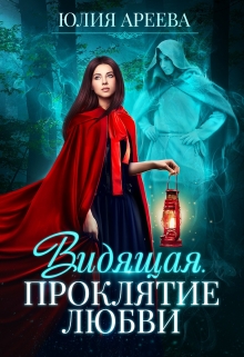 Книга. "Видящая. Проклятие любви" читать онлайн
