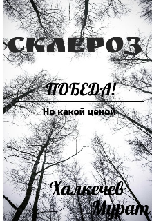 Книга. "Склероз.  Пабеда! Но какой ценой..." читать онлайн