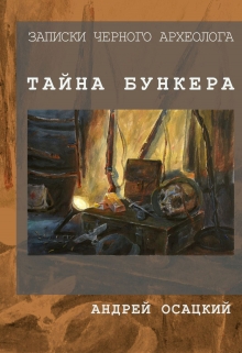 Книга. "Записки чёрного археолога: Тайна бункера" читать онлайн