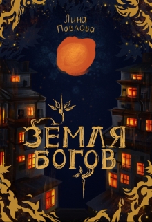 Книга. "Земля богов" читать онлайн