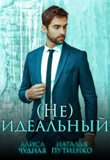 Книга. "(не)идеальный" читать онлайн