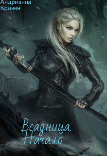 Книга. "Всадница. Начало" читать онлайн