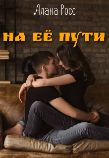 Книга. "На её пути " читать онлайн