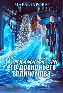 Книга. "Страшный сон Его драконьего Величества" читать онлайн