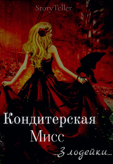 Книга. "Кондитерская Мисс Злодейки" читать онлайн