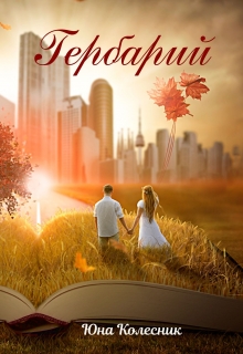 Книга. "Гербарий" читать онлайн