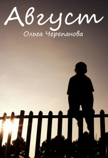 Книга. "Август" читать онлайн
