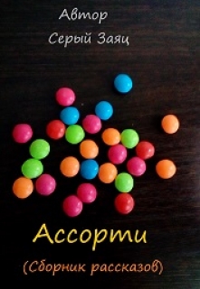 Книга. "Ассорти (сборник рассказов)" читать онлайн
