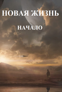 Книга. "Новая жизнь. Начало" читать онлайн