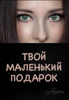 Книга. "Твой маленький подарок" читать онлайн