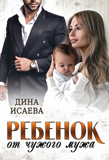 Книга. "Ребёнок от чужого мужа" читать онлайн