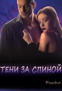 Книга. "Тени за спиной" читать онлайн