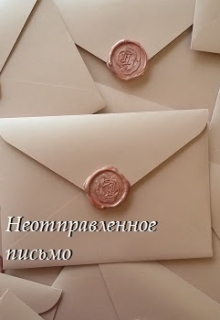 Книга. "Неотправленное письмо" читать онлайн