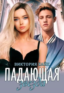 Книга. "Падающая звезда" читать онлайн