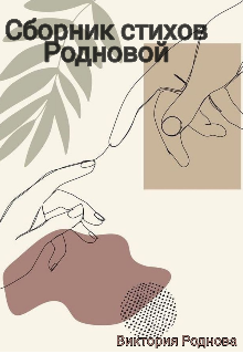 Книга. "Собрание стихов Родновой" читать онлайн