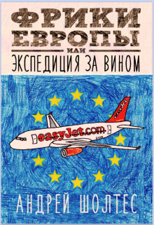 Книга. "Фрики Европы или Экспедиция за вином" читать онлайн