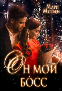 Книга. "Он мой босс" читать онлайн