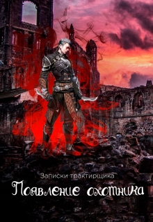 Книга. "Появление охотника" читать онлайн