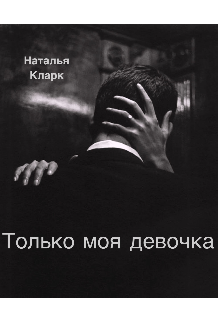 Книга. "Только моя девочка " читать онлайн