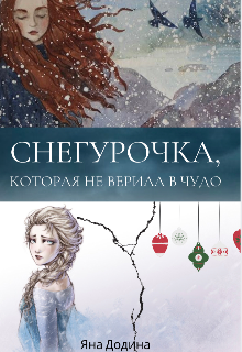 Книга. "Снегурочка, которая не верила в чудо" читать онлайн
