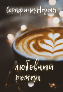 Книга. "Любовный роман" читать онлайн