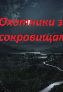 Книга. "Охотники за сокровищами, или, попадалово" читать онлайн