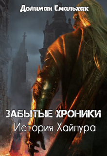 Книга. "Забытые хроники: история Хайлура" читать онлайн