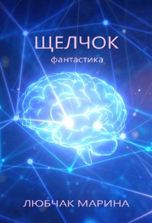 Книга. "Щелчок" читать онлайн
