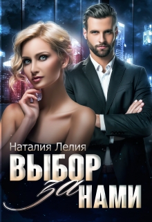 Книга. "Выбор за нами" читать онлайн