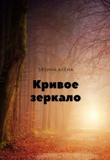 Книга. "Кривое зеркало" читать онлайн