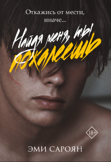 Книга. "Найдя меня, ты пожалеешь" читать онлайн