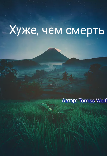 Книга. "Хуже, чем смерть" читать онлайн