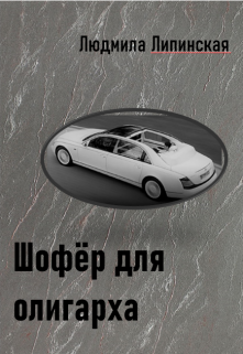 Книга. "Шофёр для олигарха" читать онлайн