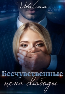 Книга. "Бесчувственные. Цена свободы." читать онлайн